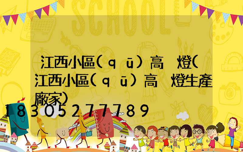 江西小區(qū)高桿燈(江西小區(qū)高桿燈生產廠家)