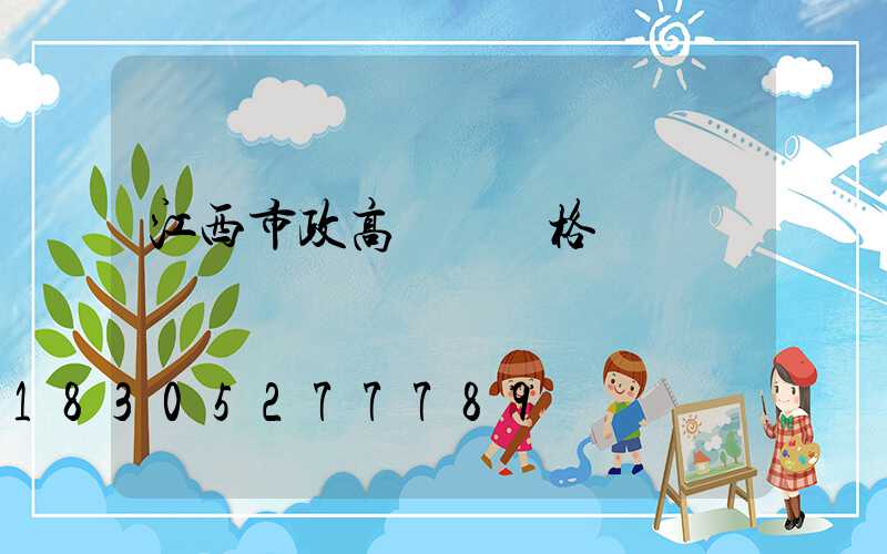 江西市政高桿燈價格