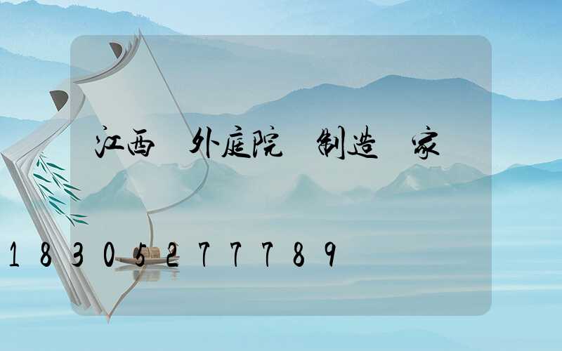 江西戶外庭院燈制造廠家