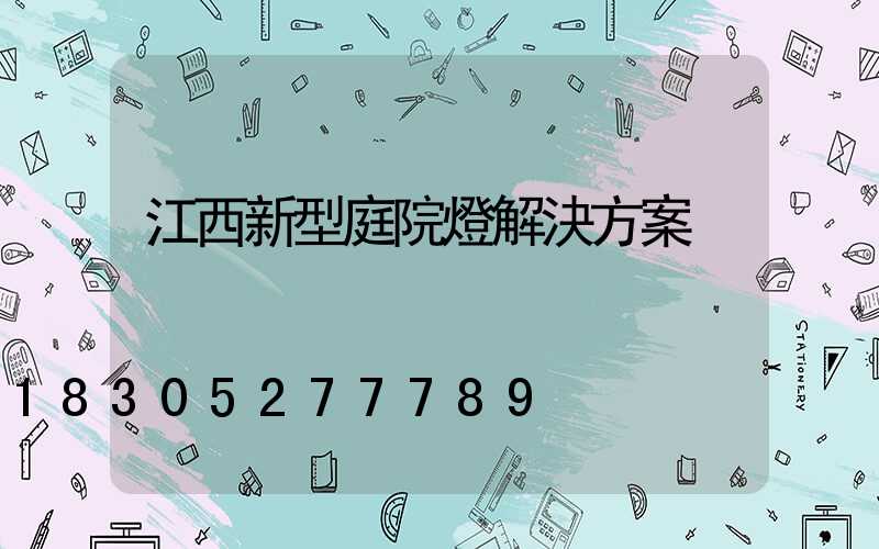 江西新型庭院燈解決方案