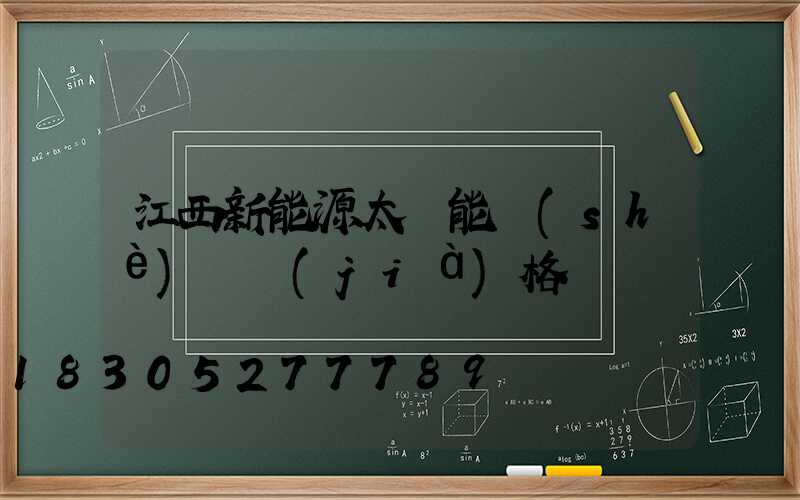 江西新能源太陽能設(shè)備價(jià)格