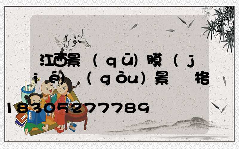 江西景區(qū)膜結(jié)構(gòu)景觀價格