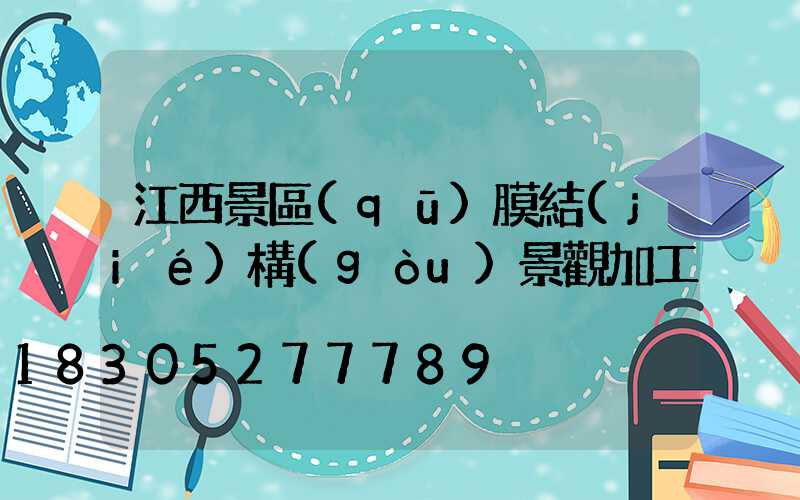 江西景區(qū)膜結(jié)構(gòu)景觀加工