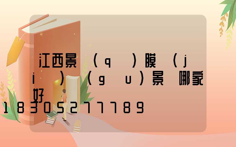 江西景區(qū)膜結(jié)構(gòu)景觀哪家好