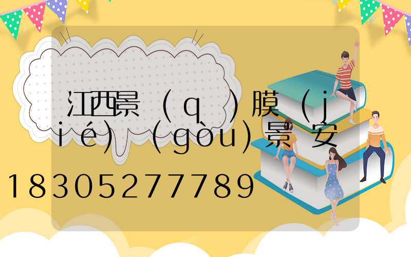 江西景區(qū)膜結(jié)構(gòu)景觀安裝
