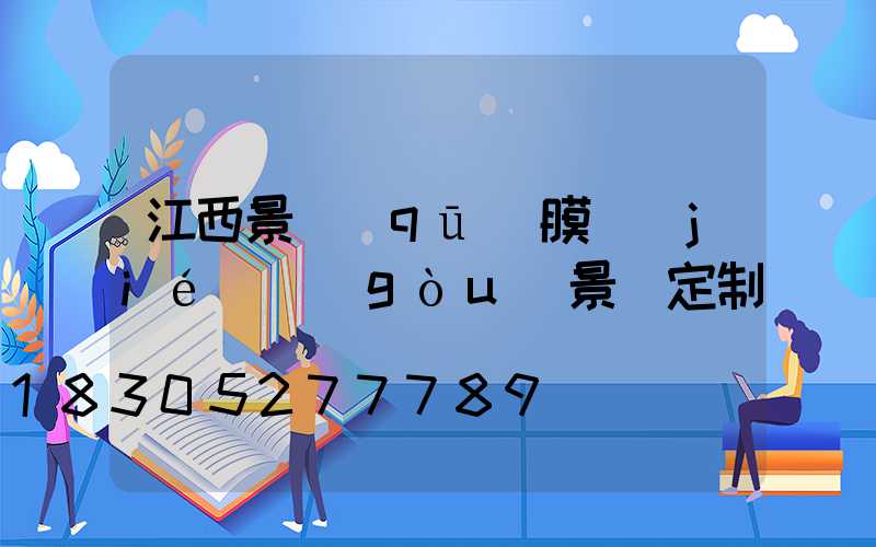 江西景區(qū)膜結(jié)構(gòu)景觀定制