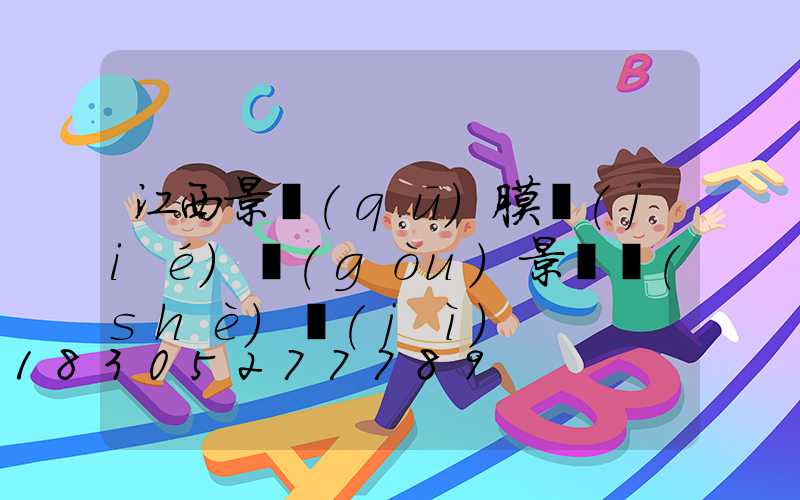 江西景區(qū)膜結(jié)構(gòu)景觀設(shè)計(jì)