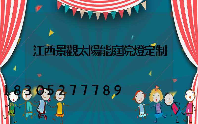 江西景觀太陽能庭院燈定制