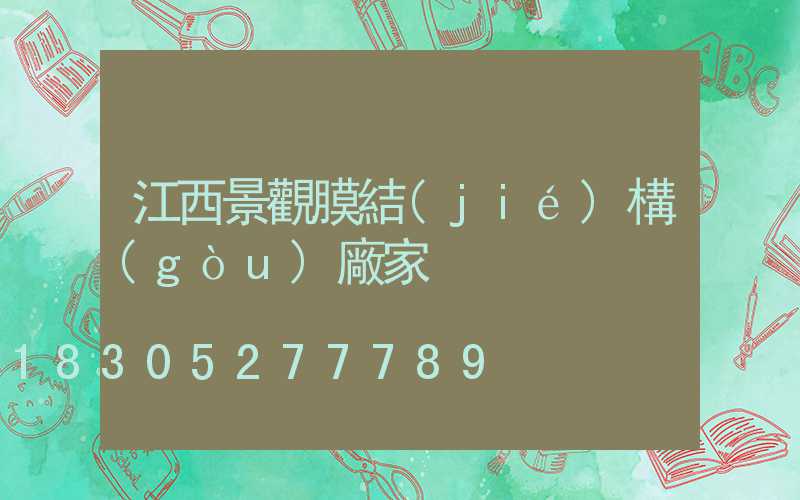 江西景觀膜結(jié)構(gòu)廠家