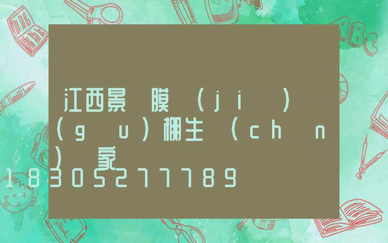 江西景觀膜結(jié)構(gòu)棚生產(chǎn)廠家