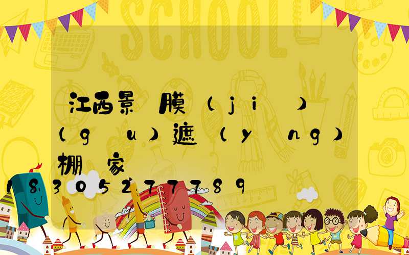 江西景觀膜結(jié)構(gòu)遮陽(yáng)棚廠家
