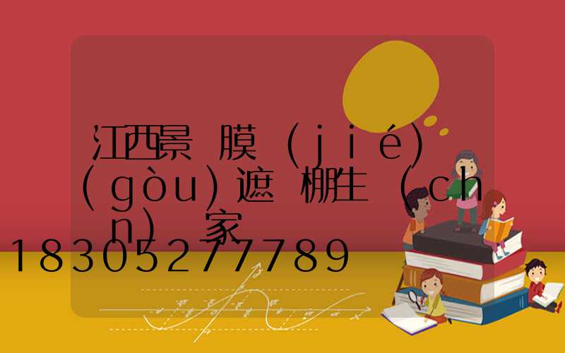 江西景觀膜結(jié)構(gòu)遮陽棚生產(chǎn)廠家