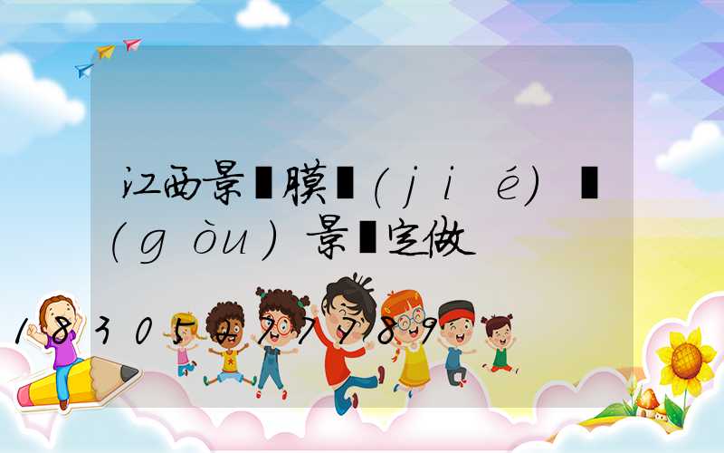 江西景點膜結(jié)構(gòu)景觀定做