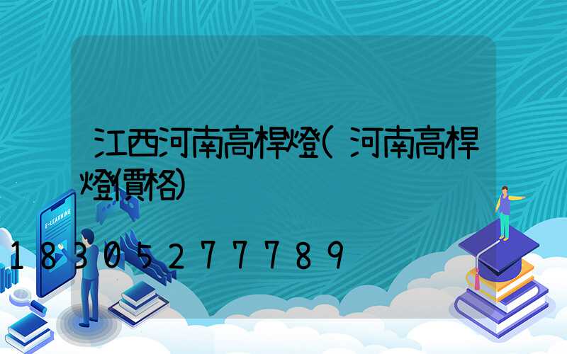 江西河南高桿燈(河南高桿燈價格)