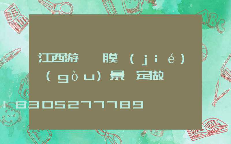 江西游樂園膜結(jié)構(gòu)景觀定做