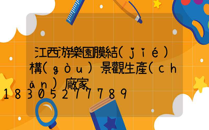 江西游樂園膜結(jié)構(gòu)景觀生產(chǎn)廠家