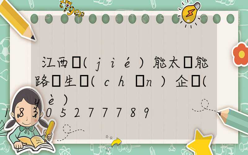 江西節(jié)能太陽能路燈生產(chǎn)企業(yè)