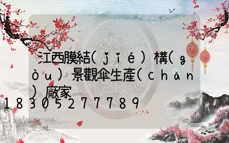 江西膜結(jié)構(gòu)景觀傘生產(chǎn)廠家