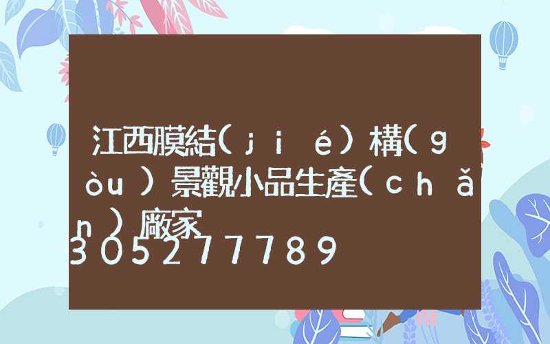 江西膜結(jié)構(gòu)景觀小品生產(chǎn)廠家