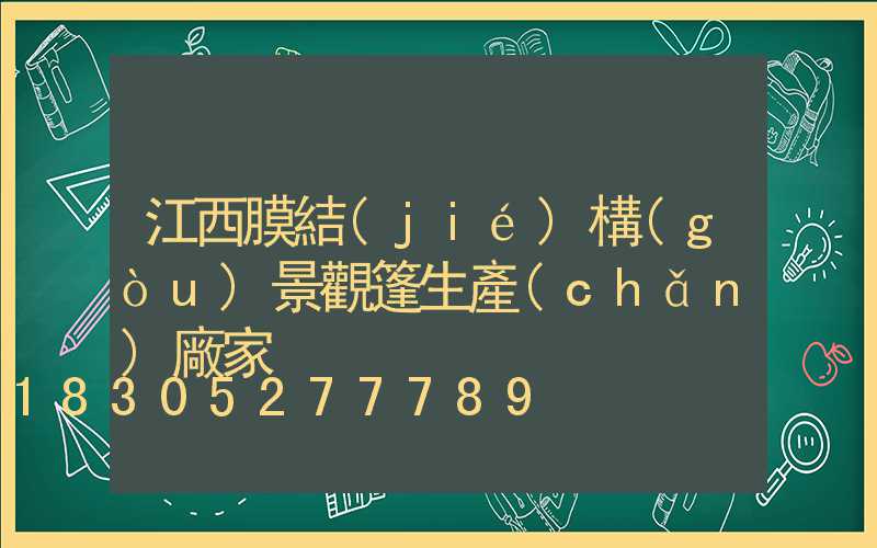 江西膜結(jié)構(gòu)景觀篷生產(chǎn)廠家