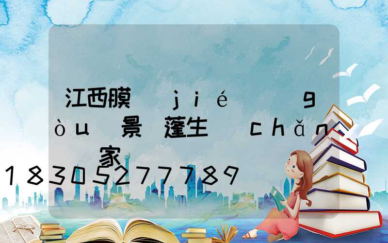 江西膜結(jié)構(gòu)景觀蓬生產(chǎn)廠家