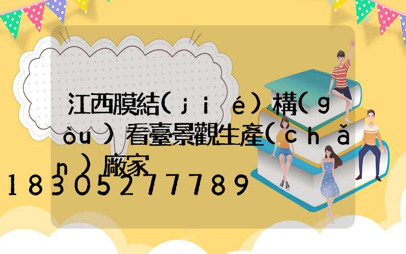 江西膜結(jié)構(gòu)看臺景觀生產(chǎn)廠家