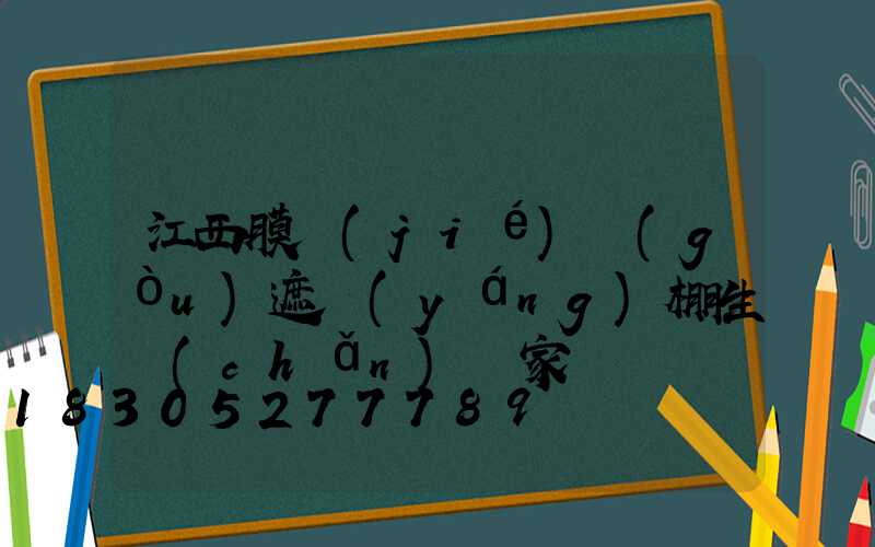 江西膜結(jié)構(gòu)遮陽(yáng)棚生產(chǎn)廠家