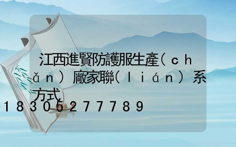 江西進賢防護服生產(chǎn)廠家聯(lián)系方式