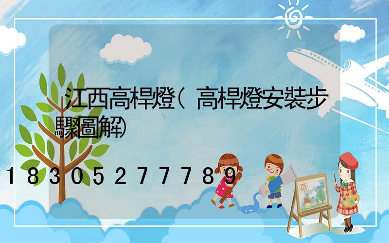 江西高桿燈(高桿燈安裝步驟圖解)