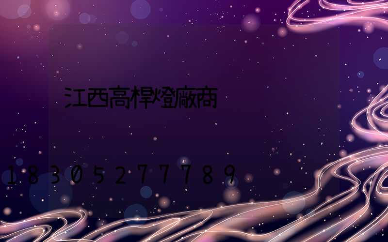 江西高桿燈廠商