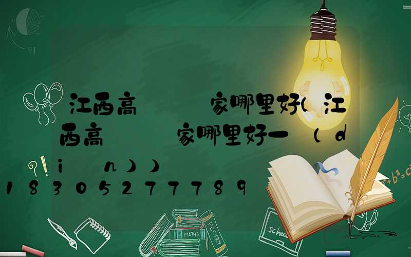 江西高桿燈廠家哪里好(江西高桿燈廠家哪里好一點(diǎn))