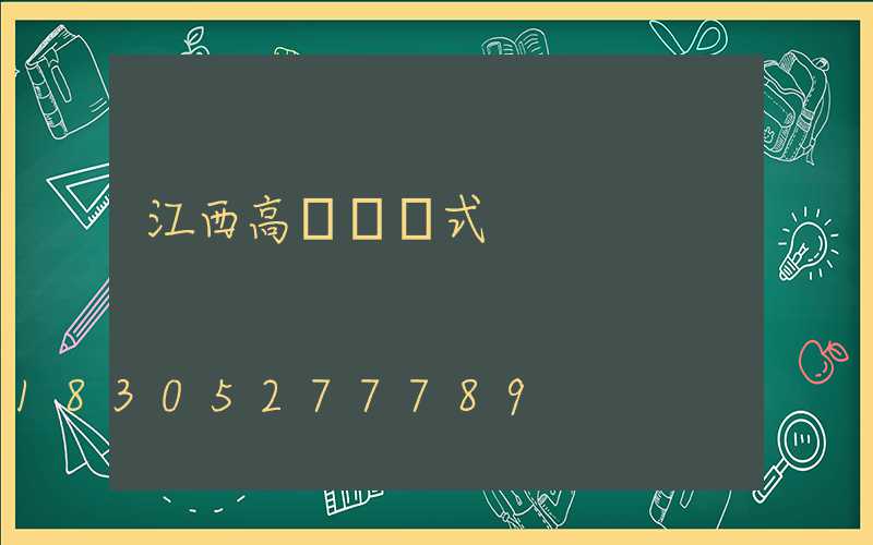 江西高桿燈樣式