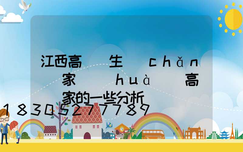 江西高桿燈生產(chǎn)廠家電話(huà)(高桿燈廠家的一些分析)