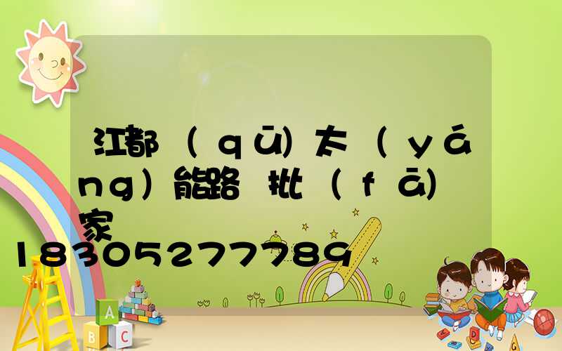 江都區(qū)太陽(yáng)能路燈批發(fā)廠家
