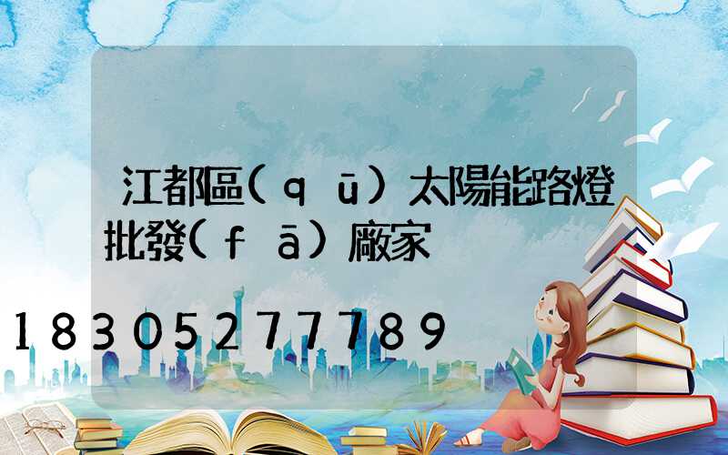 江都區(qū)太陽能路燈批發(fā)廠家