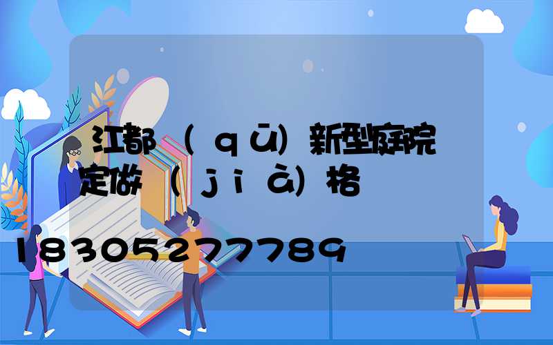 江都區(qū)新型庭院燈定做價(jià)格