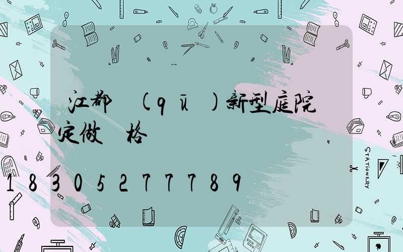 江都區(qū)新型庭院燈定做價格