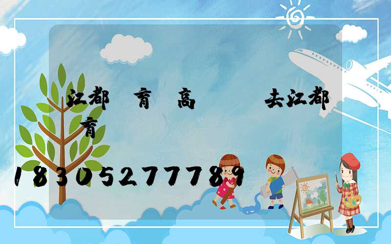 江都體育場高桿燈(去江都體育)