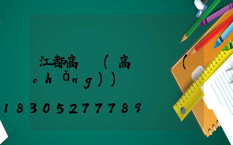 江都高桿燈(高桿燈廣場(chǎng))