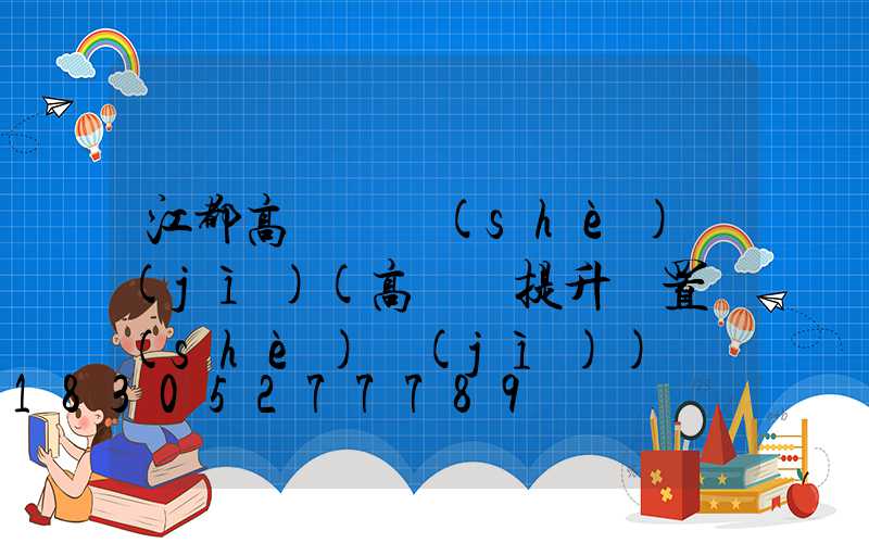 江都高桿燈設(shè)計(jì)(高桿燈提升裝置設(shè)計(jì))