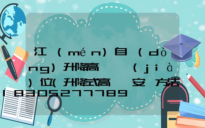 江門(mén)自動(dòng)升降高桿燈價(jià)位(升降式高桿燈安裝方法說(shuō)明)
