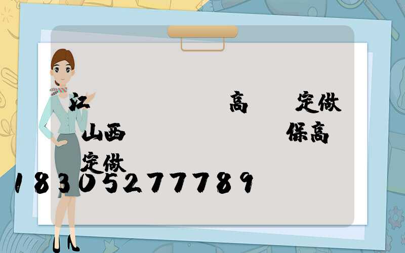 江門(mén)高桿燈定做(山西環(huán)保高桿燈定做)