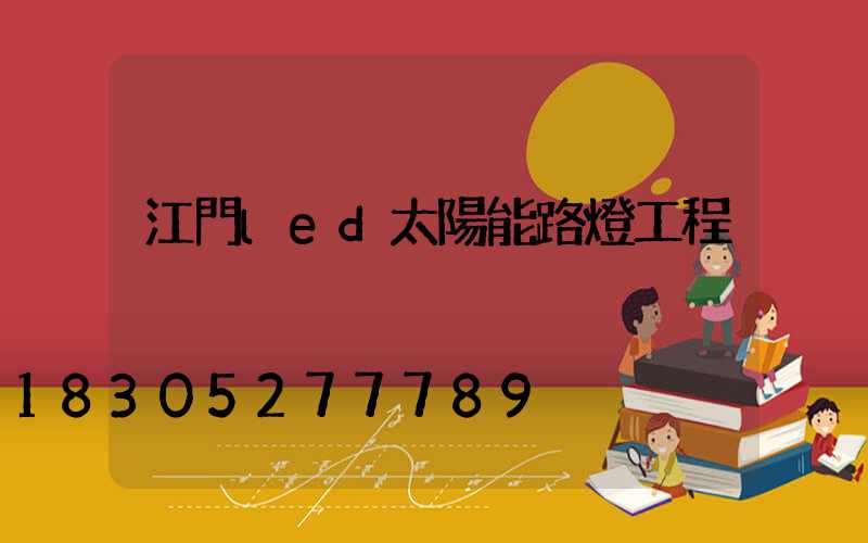 江門led太陽能路燈工程