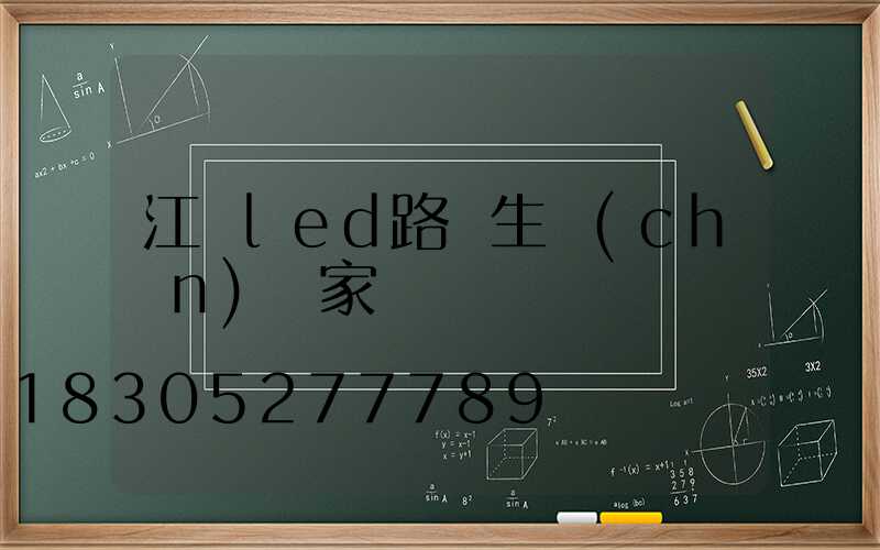 江門led路燈生產(chǎn)廠家