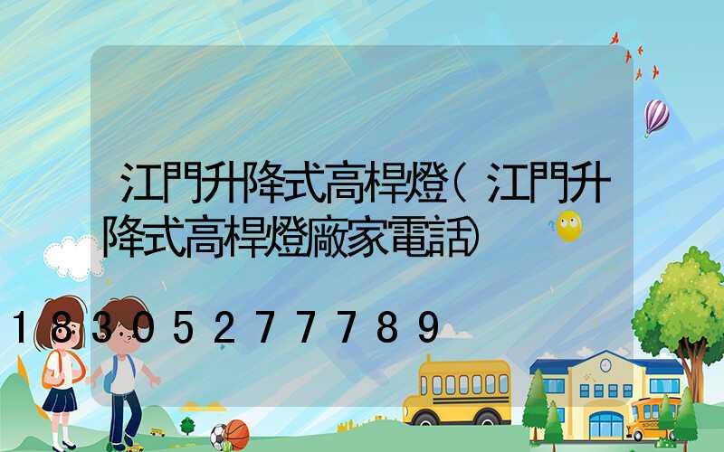 江門升降式高桿燈(江門升降式高桿燈廠家電話)