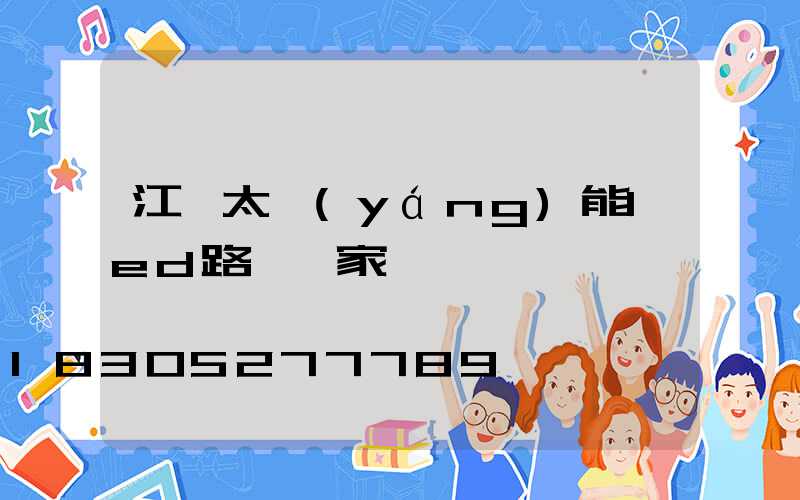 江門太陽(yáng)能led路燈廠家