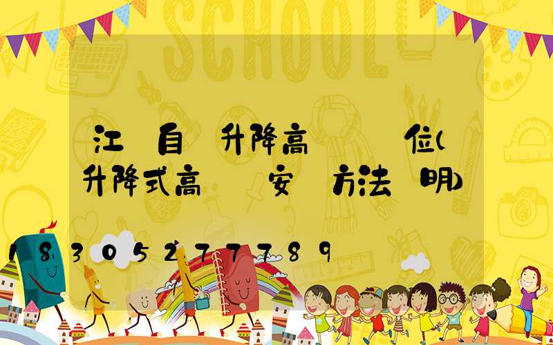 江門自動升降高桿燈價位(升降式高桿燈安裝方法說明)