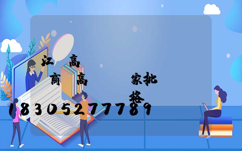 江門高桿燈經(jīng)銷商(高桿燈廠家批發(fā)價(jià)格)