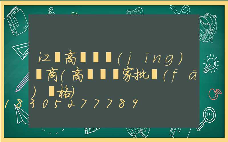 江門高桿燈經(jīng)銷商(高桿燈廠家批發(fā)價格)