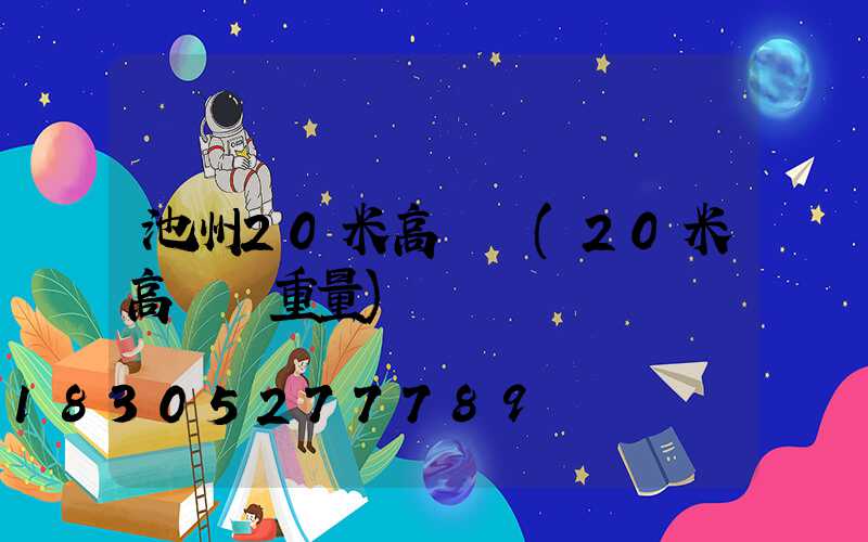 池州20米高桿燈(20米高桿燈重量)